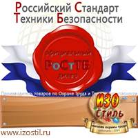 Магазин охраны труда ИЗО Стиль Плакаты по охране труда в Балакове